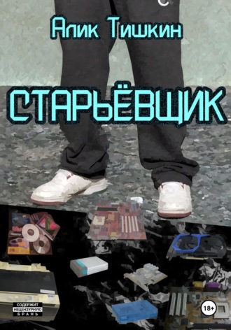 Обложка книги «Старьёвщик»