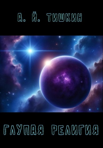 Обложка книги «Глупая религия»
