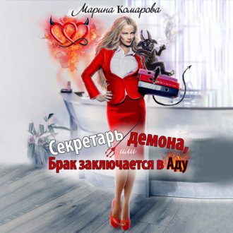 Обложка книги «Секретарь демона, или Брак заключается в аду»