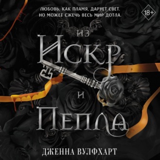 Обложка книги «Из Искр и Пепла»