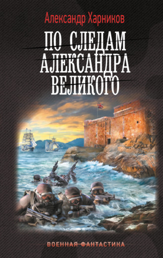 Обложка книги «По следам Александра Великого»