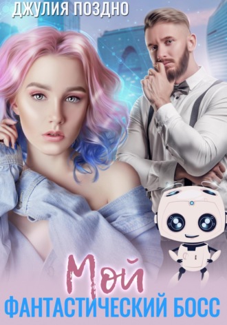 Обложка книги «Мой фантастический босс»