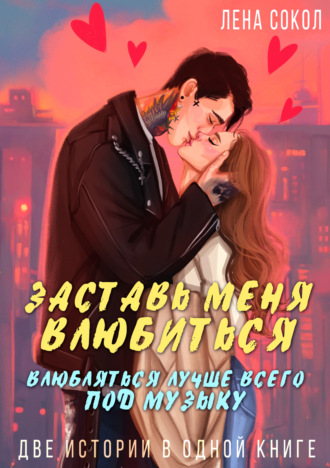 Обложка книги «Заставь меня влюбиться. Влюбляться лучше всего под музыку»