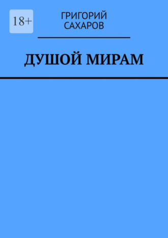 Григорий Сахаров. Душой мирам. Стихи о Любви