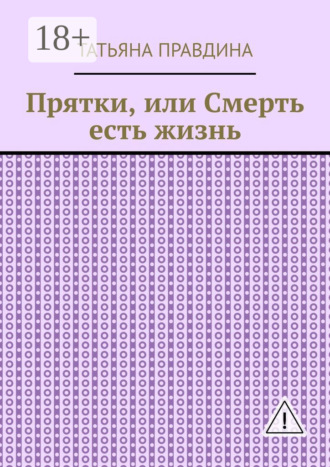 Обложка книги «Прятки, или Смерть есть жизнь»