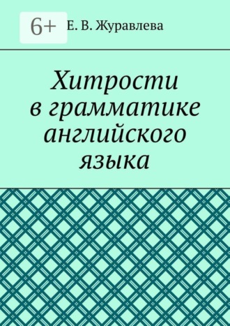 Обложка книги «Хитрости в грамматике английского языка»