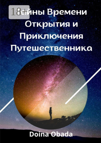 Обложка книги «Тайны времени: Открытия и приключения путешественника»