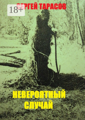 Обложка книги «Невероятный случай. странная же это штука жизнь»