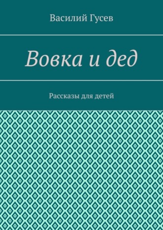 Обложка книги «Вовка и дед. Рассказы для детей»