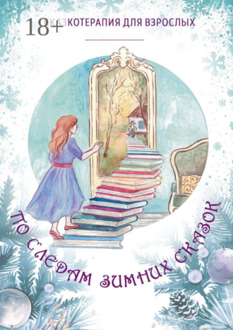 Обложка книги «По следам Зимних Сказок»
