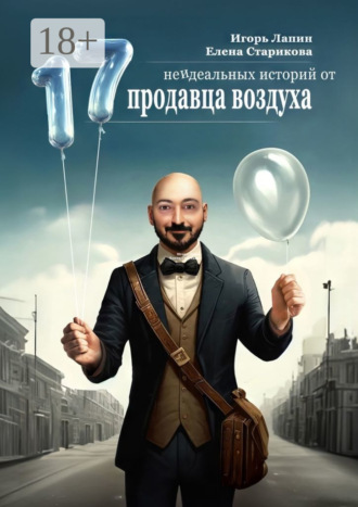 Обложка книги «17 неидеальных историй от продавца воздуха»