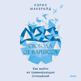 Обложка книги «Свобода от нарцисса. Как выйти из травмирующих отношений»