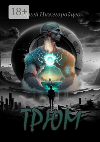 Обложка книги «Трюм»