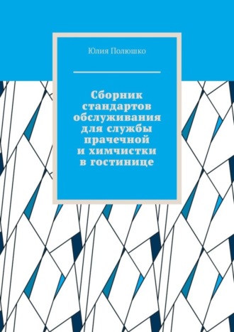 Обложка книги «Сборник стандартов обслуживания для службы прачечной и химчистки в гостинице»