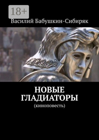 Обложка книги «Новые гладиаторы. Киноповесть»