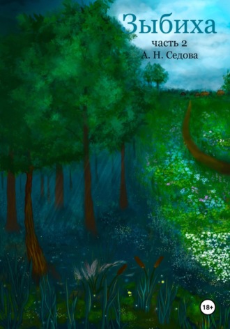 Обложка книги «Зыбиха. Часть 2»