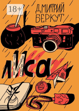 Обложка книги «лИса»