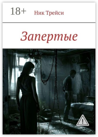 Обложка книги «Запертые»