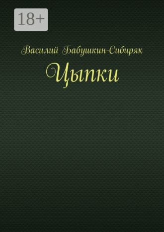 Обложка книги «Цыпки»