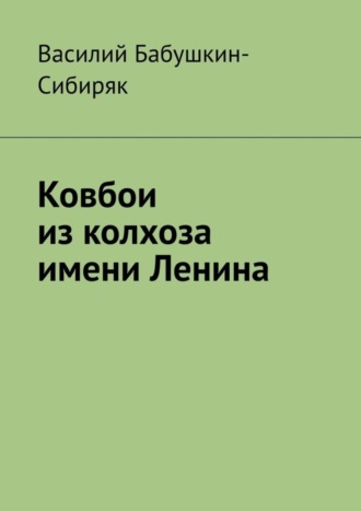 Обложка книги «Ковбои из колхоза имени Ленина»