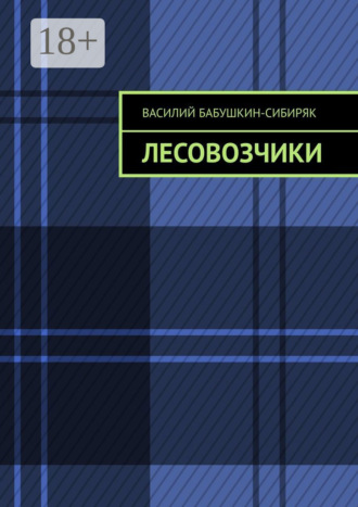 Обложка книги «Лесовозчики»