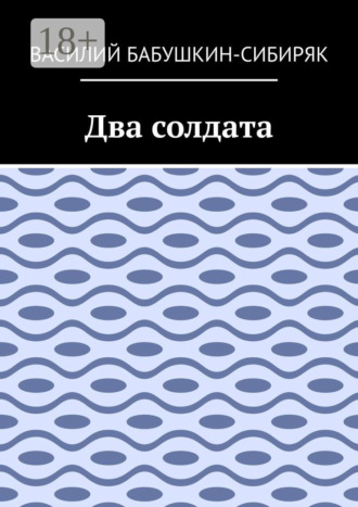 Василий Бабушкин-Сибиряк. Два солдата