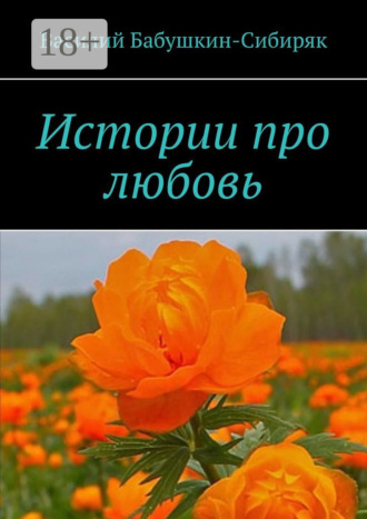 Обложка книги «Истории про любовь»
