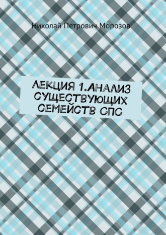 Обложка книги «Лекция 1.Анализ существующих семейств СПС»