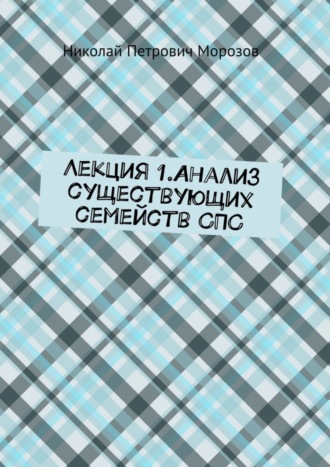 Николай Петрович Морозов. Лекция 1.Анализ существующих семейств СПС