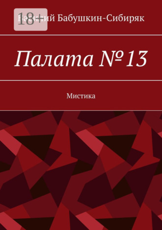 Обложка книги «Палата №13»