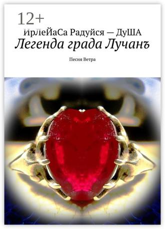 Обложка книги «Легенда града Лучанъ. Песнь Ветра»
