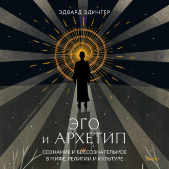 Обложка книги «Эго и архетип. Сознание и бессознательное в мифе, религии и культуре»
