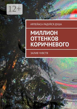 Обложка книги «Миллион оттенков коричневого. Залив чувств»
