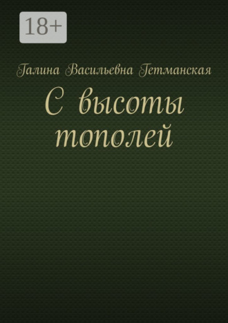 Обложка книги «С высоты тополей»