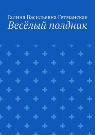 Обложка книги «Весёлый полдник»