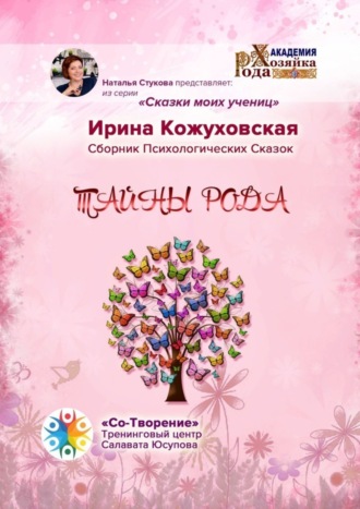 Обложка книги «Тайны рода. Сборник психологических сказок»