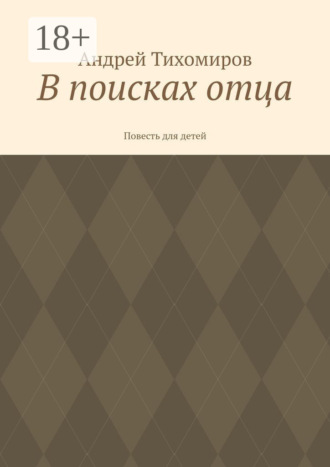 Обложка книги «В поисках отца. Повесть для детей»