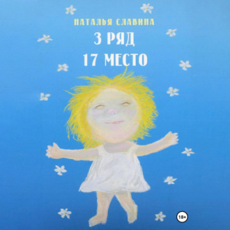 Обложка книги «3 ряд, 17 место»