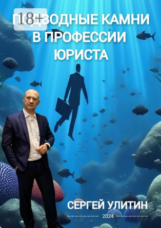 Обложка книги «Подводные камни в профессии юриста»