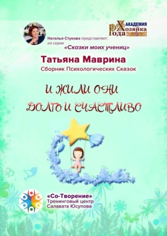 Обложка книги «И жили они долго и счастливо. Сборник Психологических Сказок»