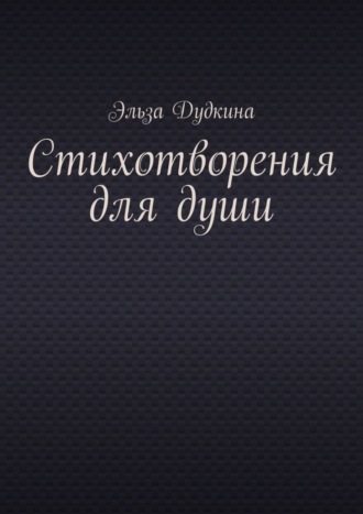 Обложка книги «Стихотворения для души»