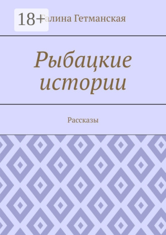 Обложка книги «Рыбацкие истории. Рассказы»