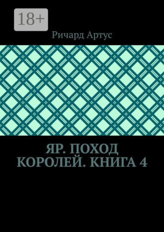 Обложка книги «Яр. Поход королей. Книга 4»