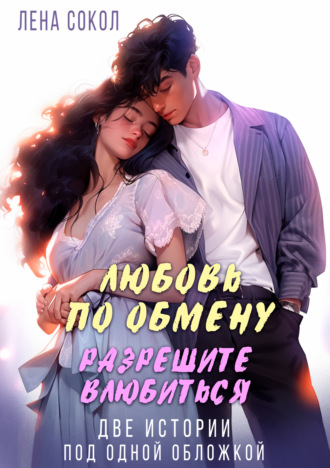 Обложка книги «Любовь по обмену. Разрешите влюбиться»