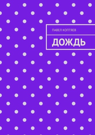Обложка книги «Дождь»