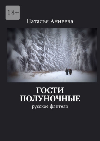 Наталья Аннеева. Гости полуночные. Русское фэнтези