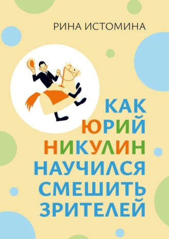 Обложка книги «Как Юрий Никулин научился смешить зрителей»