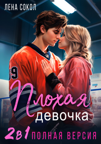 Обложка книги «Плохая девочка. 2 в 1»