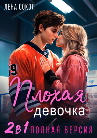 Лена Сокол. Плохая девочка. 2 в 1