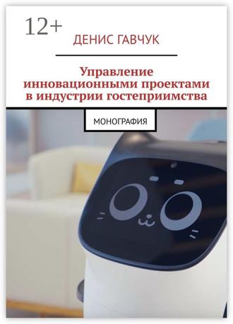 Обложка книги «Управление инновационными проектами в индустрии гостеприимства. Монография»